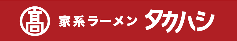 家系ラーメン タカハシ