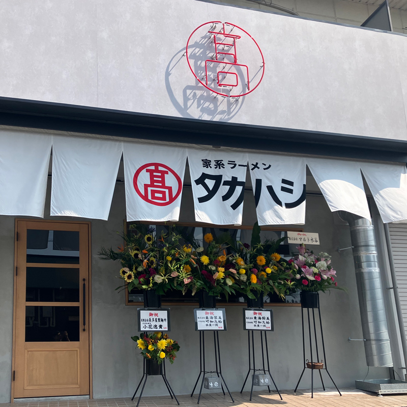 家系ラーメンタカハシ