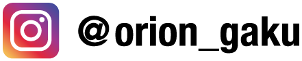 オリオンインスタグラム