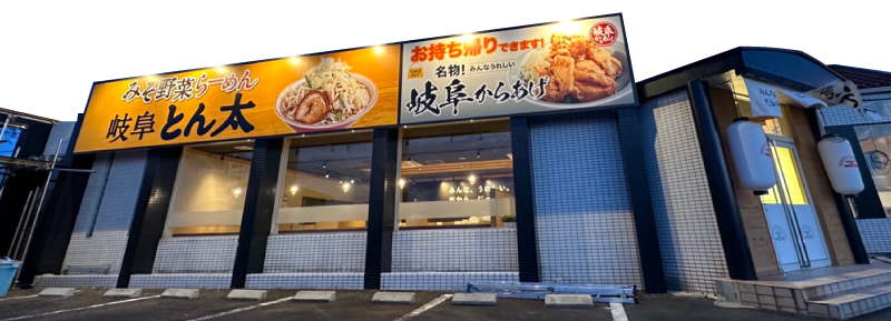 岐阜とん太外観写真